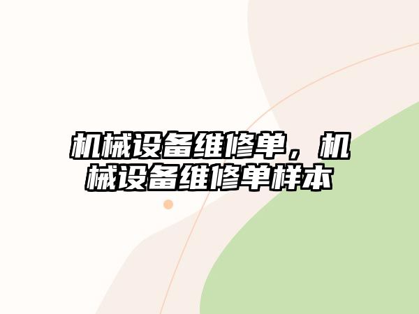 機械設備維修單，機械設備維修單樣本