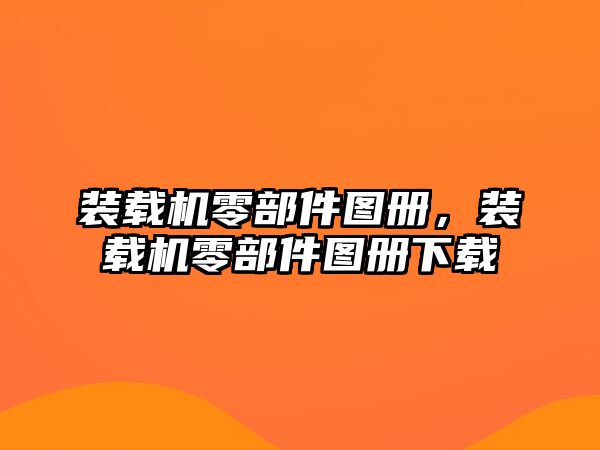 裝載機零部件圖冊，裝載機零部件圖冊下載