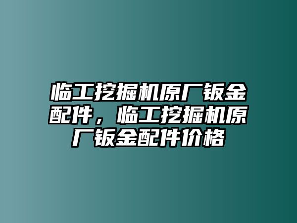 臨工挖掘機(jī)原廠鈑金配件，臨工挖掘機(jī)原廠鈑金配件價(jià)格