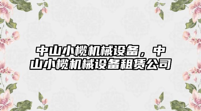 中山小欖機械設(shè)備，中山小欖機械設(shè)備租賃公司