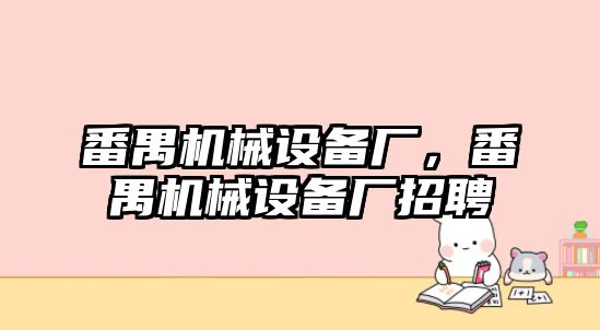 番禺機械設(shè)備廠，番禺機械設(shè)備廠招聘