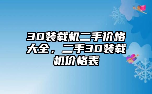 30裝載機(jī)二手價(jià)格大全，二手30裝載機(jī)價(jià)格表