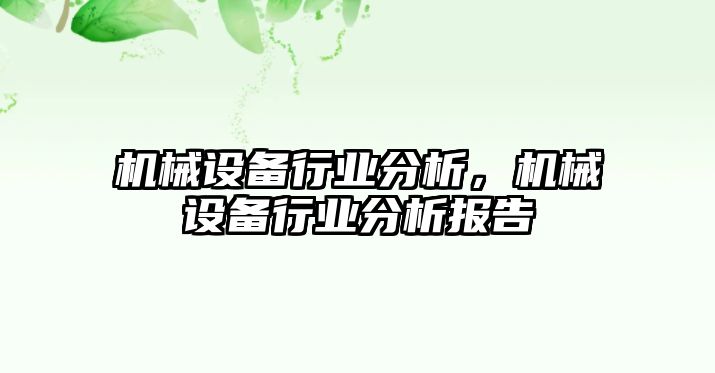 機(jī)械設(shè)備行業(yè)分析，機(jī)械設(shè)備行業(yè)分析報告