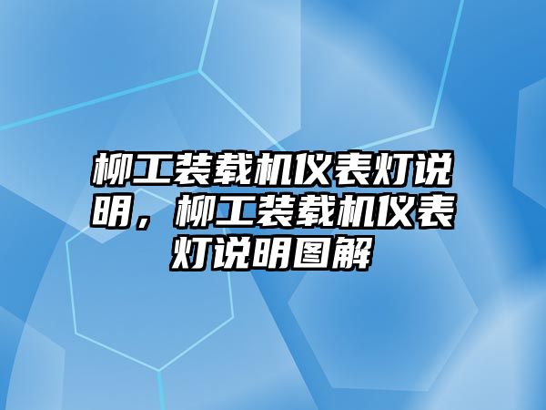 柳工裝載機(jī)儀表燈說明，柳工裝載機(jī)儀表燈說明圖解