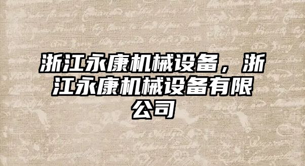 浙江永康機械設(shè)備，浙江永康機械設(shè)備有限公司