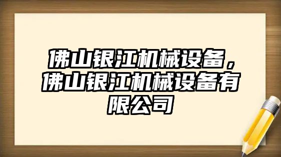 佛山銀江機(jī)械設(shè)備，佛山銀江機(jī)械設(shè)備有限公司