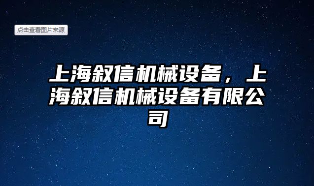 上海敘信機械設備，上海敘信機械設備有限公司