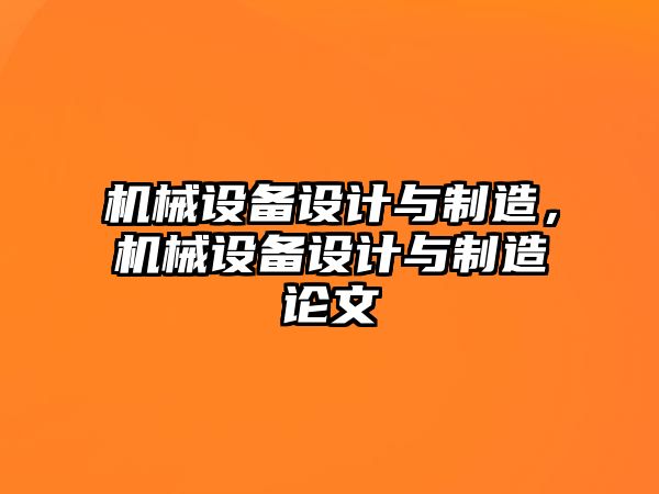 機械設備設計與制造，機械設備設計與制造論文