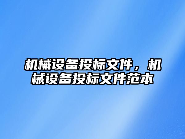 機械設(shè)備投標文件，機械設(shè)備投標文件范本