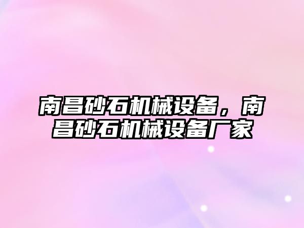 南昌砂石機械設(shè)備，南昌砂石機械設(shè)備廠家