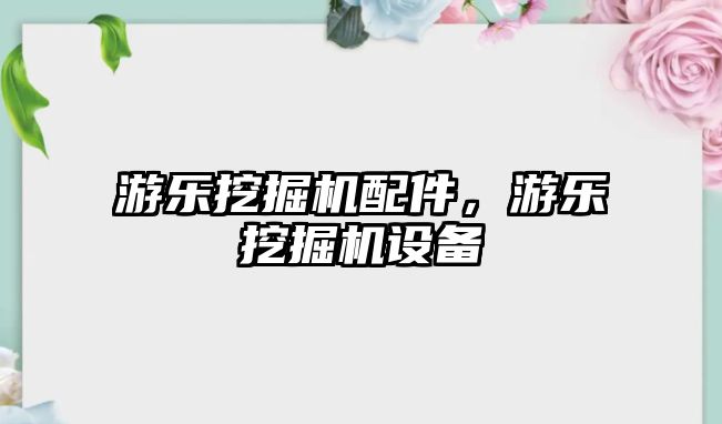 游樂挖掘機配件，游樂挖掘機設備