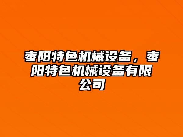 棗陽特色機械設(shè)備，棗陽特色機械設(shè)備有限公司