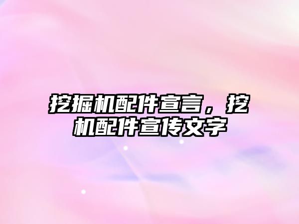 挖掘機配件宣言，挖機配件宣傳文字