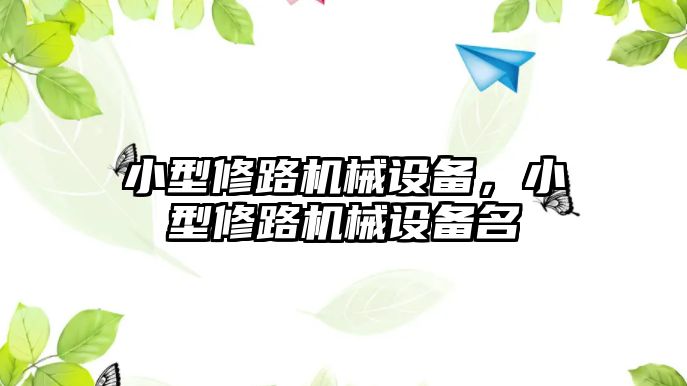 小型修路機械設備，小型修路機械設備名