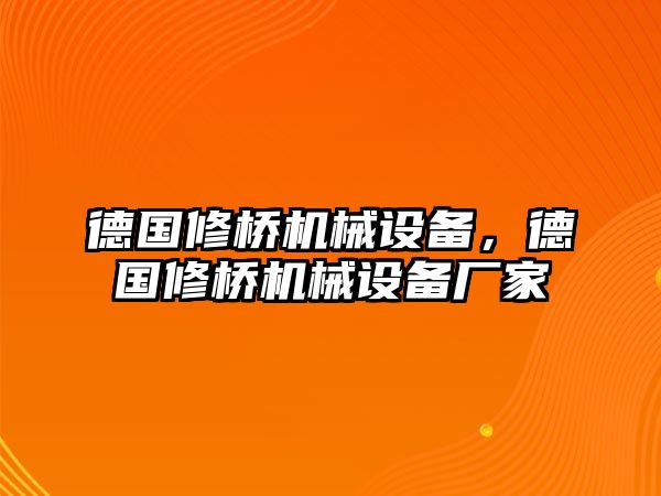 德國修橋機械設(shè)備，德國修橋機械設(shè)備廠家