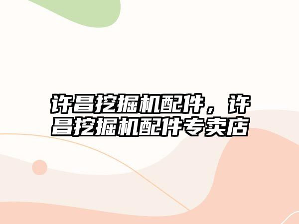 許昌挖掘機配件，許昌挖掘機配件專賣店