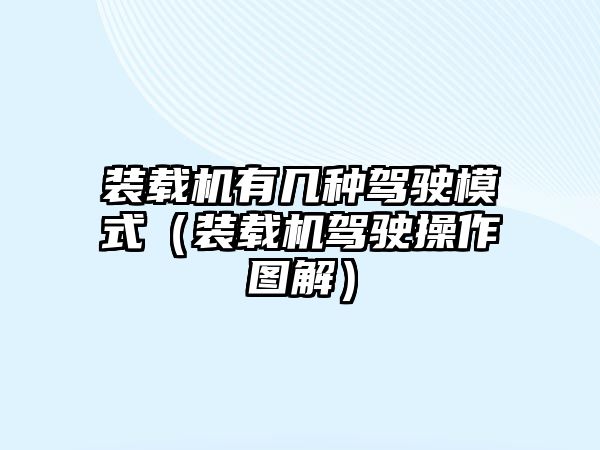 裝載機有幾種駕駛模式（裝載機駕駛操作圖解）