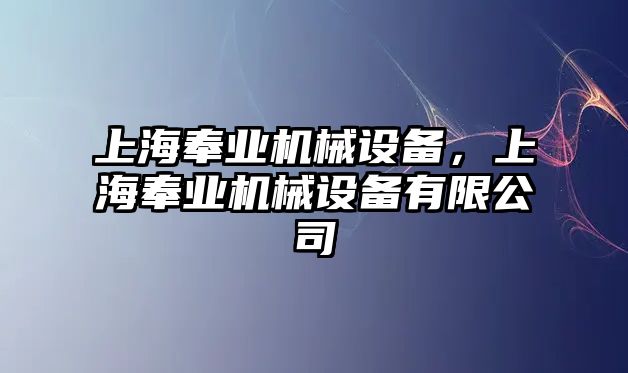 上海奉業(yè)機械設(shè)備，上海奉業(yè)機械設(shè)備有限公司