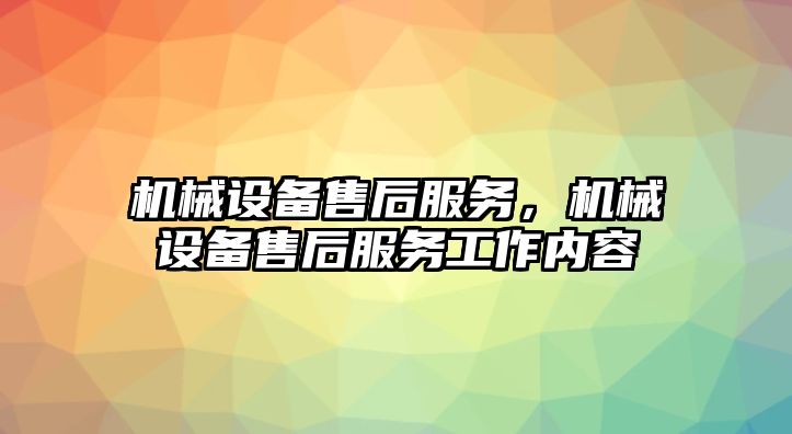 機(jī)械設(shè)備售后服務(wù)，機(jī)械設(shè)備售后服務(wù)工作內(nèi)容