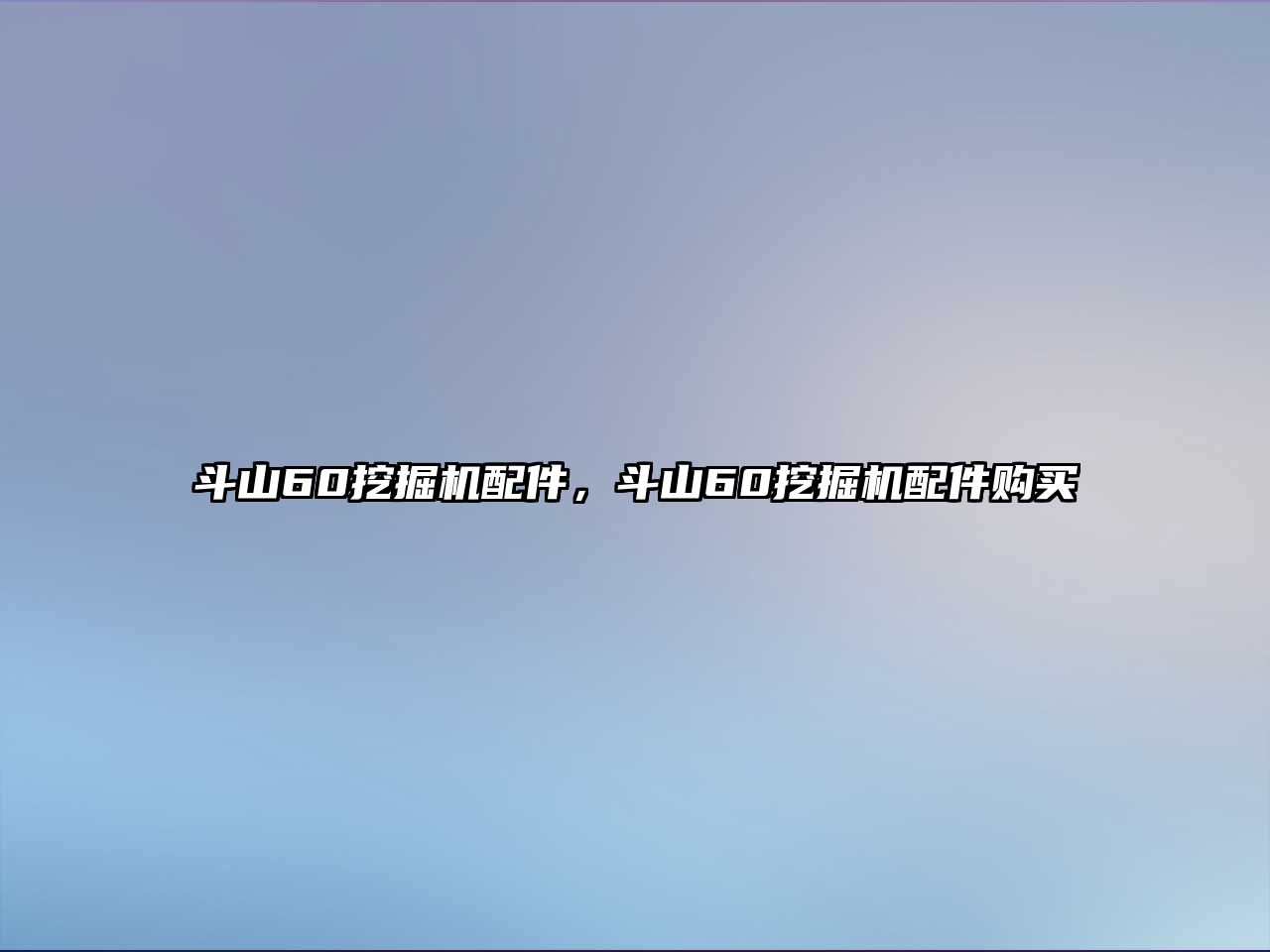 斗山60挖掘機配件，斗山60挖掘機配件購買