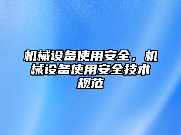 機械設備使用安全，機械設備使用安全技術(shù)規(guī)范