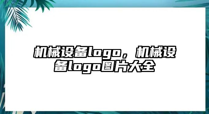 機械設(shè)備logo，機械設(shè)備logo圖片大全