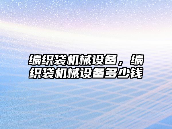 編織袋機械設備，編織袋機械設備多少錢