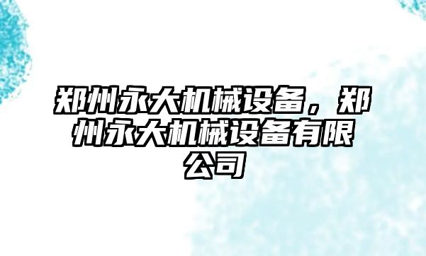 鄭州永大機械設備，鄭州永大機械設備有限公司