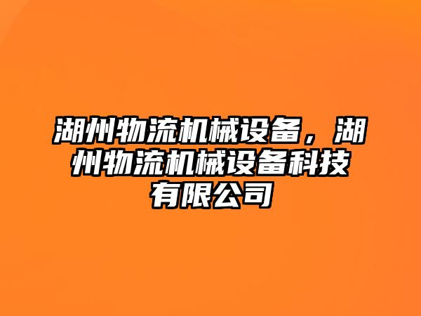 湖州物流機(jī)械設(shè)備，湖州物流機(jī)械設(shè)備科技有限公司