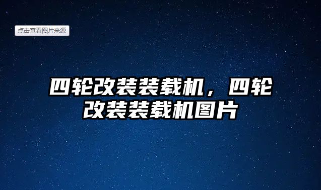 四輪改裝裝載機，四輪改裝裝載機圖片