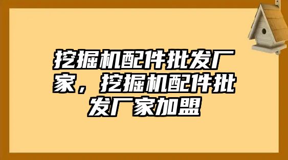 挖掘機(jī)配件批發(fā)廠家，挖掘機(jī)配件批發(fā)廠家加盟