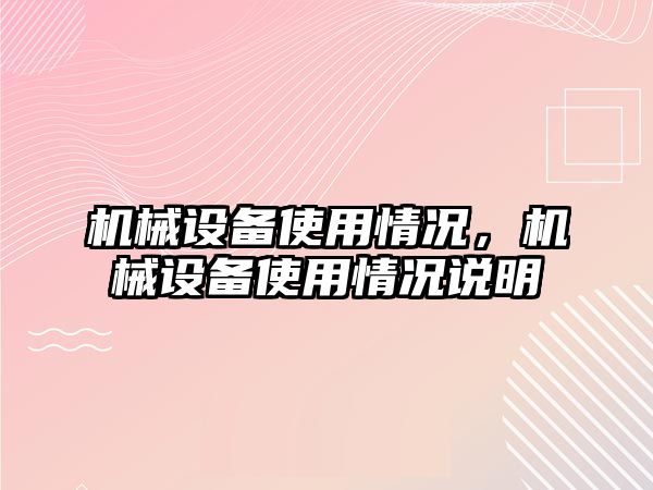 機械設(shè)備使用情況，機械設(shè)備使用情況說明