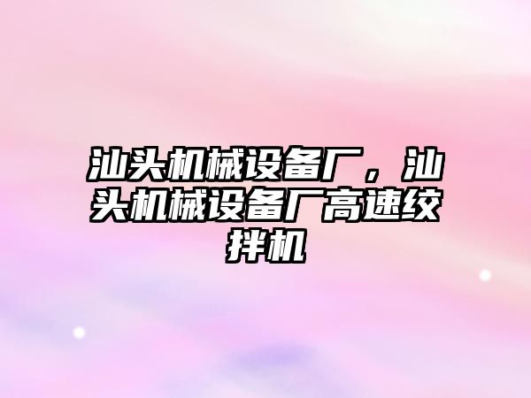 汕頭機械設(shè)備廠，汕頭機械設(shè)備廠高速絞拌機