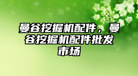 曼谷挖掘機配件，曼谷挖掘機配件批發(fā)市場