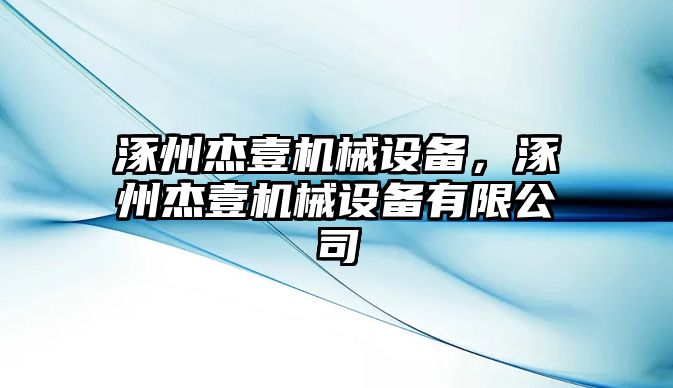 涿州杰壹機械設備，涿州杰壹機械設備有限公司