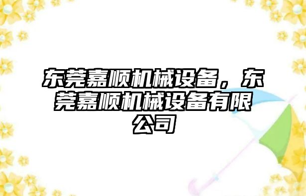 東莞嘉順機(jī)械設(shè)備，東莞嘉順機(jī)械設(shè)備有限公司