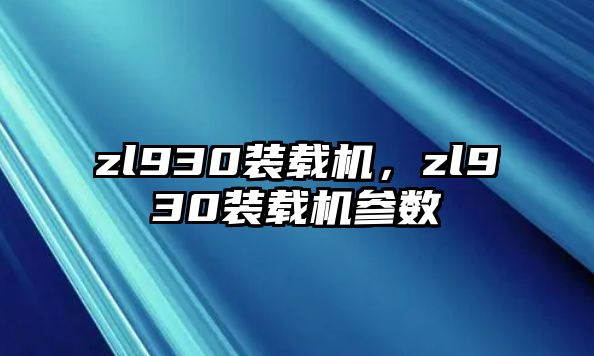 zl930裝載機，zl930裝載機參數(shù)