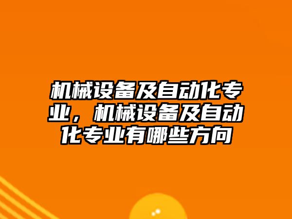 機械設備及自動化專業(yè)，機械設備及自動化專業(yè)有哪些方向