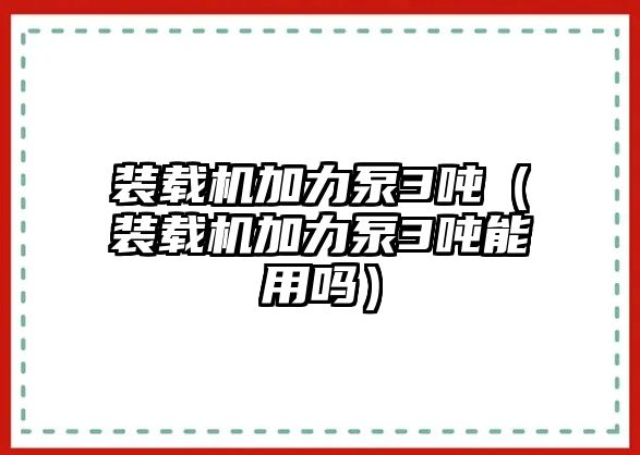 裝載機加力泵3噸（裝載機加力泵3噸能用嗎）