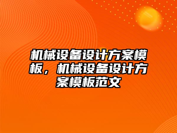 機械設備設計方案模板，機械設備設計方案模板范文