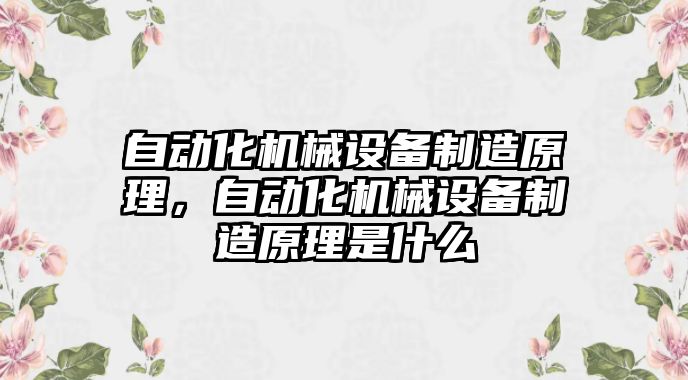 自動化機械設備制造原理，自動化機械設備制造原理是什么