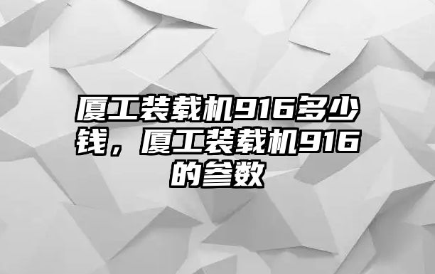 廈工裝載機(jī)916多少錢，廈工裝載機(jī)916的參數(shù)