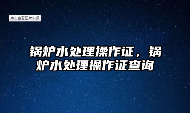 鍋爐水處理操作證，鍋爐水處理操作證查詢