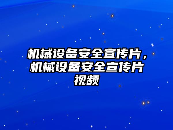 機(jī)械設(shè)備安全宣傳片，機(jī)械設(shè)備安全宣傳片視頻