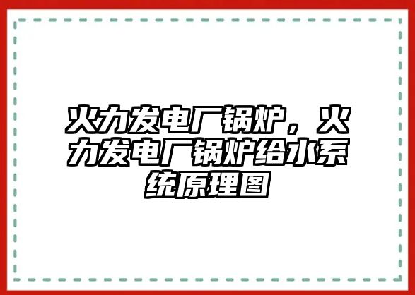 火力發(fā)電廠鍋爐，火力發(fā)電廠鍋爐給水系統(tǒng)原理圖