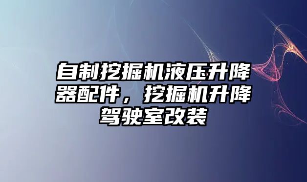 自制挖掘機(jī)液壓升降器配件，挖掘機(jī)升降駕駛室改裝