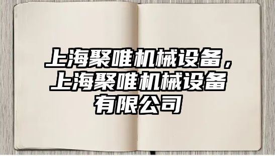 上海聚唯機械設備，上海聚唯機械設備有限公司