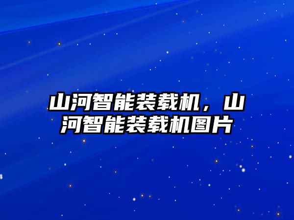 山河智能裝載機(jī)，山河智能裝載機(jī)圖片