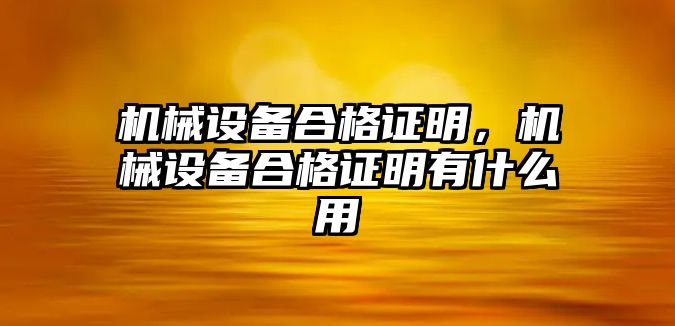 機械設(shè)備合格證明，機械設(shè)備合格證明有什么用