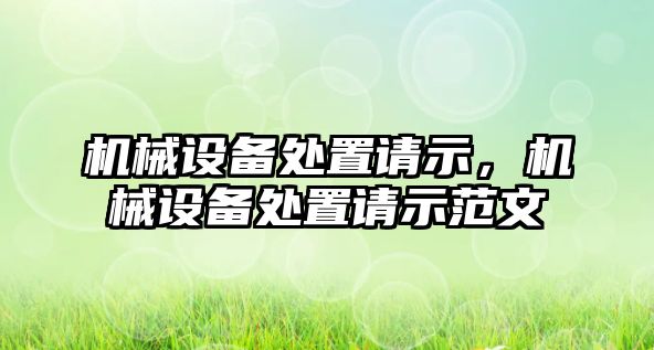 機械設備處置請示，機械設備處置請示范文